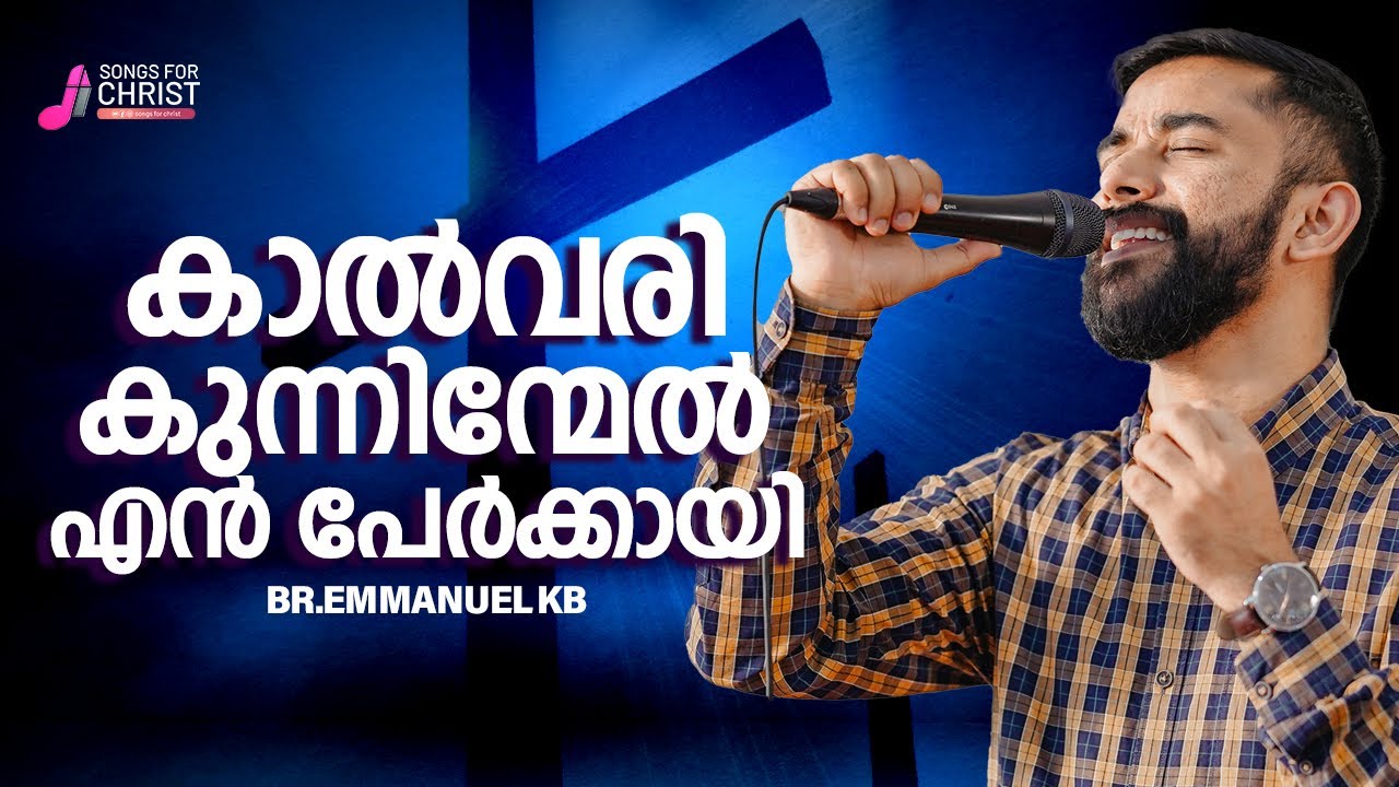 Kalvari kunninmel  Malayalam Christian Worship Song  BrEmmanuel kb  Jesus is Alive