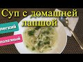 Какой суп сегодня сварить быстро? Домашняя лапша на курином бульоне. Все любят этот полезный супчик.