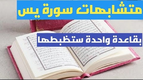 متشابهات سورة يس أكثر من 10 مواضع ستظبطها بقاعدة واحدة فقط