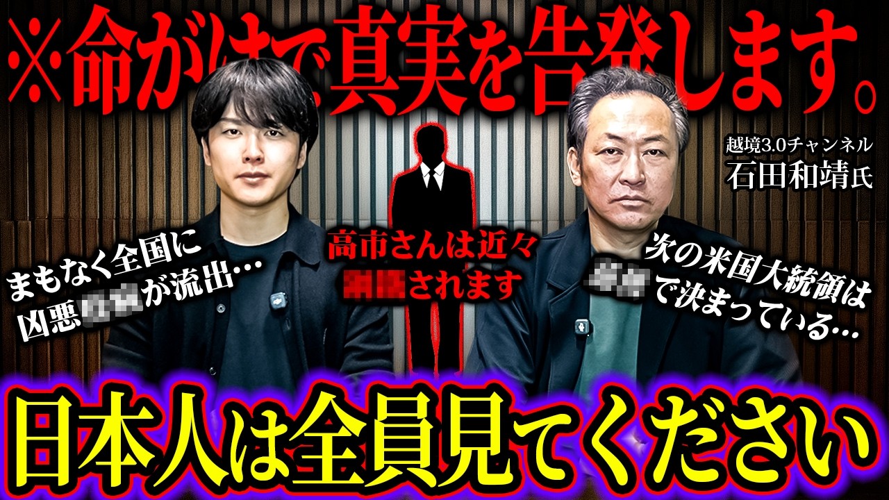 越境3.0石田和靖が語るまもなく起こる日本最終章のシナリオが震えるほど衝撃すぎた…【 対談 都市伝説 ウマヅラ 】