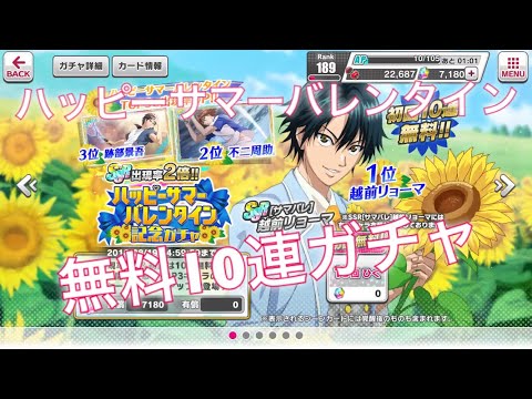【テニラビ 】無料10連ガチャ引いてみた