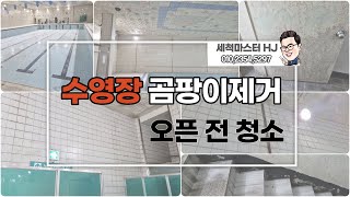 수영장 곰팡이 제거 ! 약품사용시 유독가스를 주의하세요