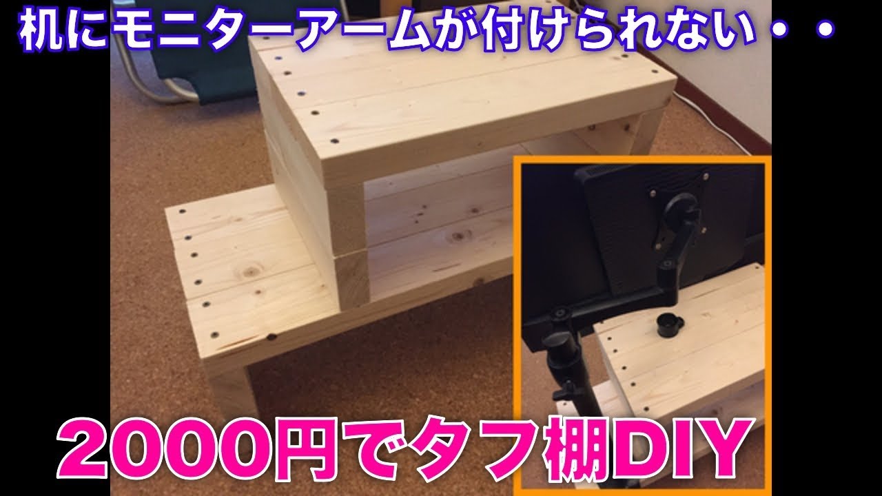 机にモニターアームを取り付け出来ない 00円で丈夫な2x4棚を簡単自作