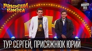 Рассмеши Комика, сезон 8, выпуск 14, Тур Сергей, Присяжнюк Юрий, г. Луцк.(, 2014-12-27T23:30:02.000Z)