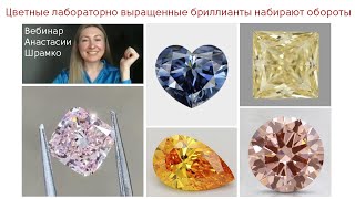 видео: Цветные лабораторно выращенные бриллианты набирают обороты. Вебинар Анастасии Шрамко картинка: Цветные лабораторно выращенные бриллианты набирают обороты. Вебинар Анастасии Шрамко