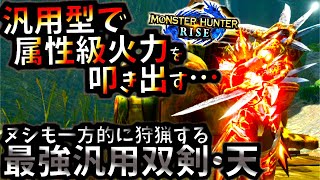 ver3.0最強汎用双剣が遂に属性レベルの火力を叩き出す。龍気活性が強過ぎる!!おすすめ汎用型紹介＆実践【モンハンライズ/MHRise/モンスターハンターライズ