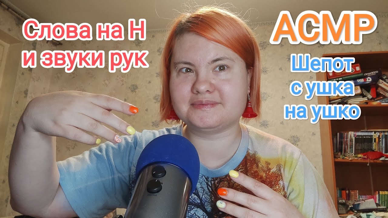 АСМР Нежный шепот с ушка на ушко / Триггерные мурашечные приятные слова ...