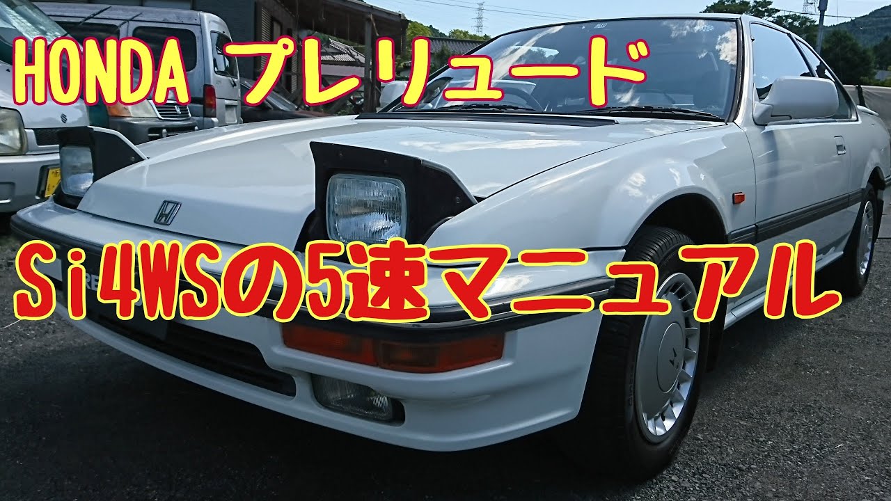 3代目プレリュード Honda Prelude Si 4ws 5速マニュアル 在庫車のご紹介 Youtube