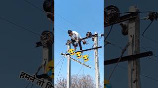 कसे करते हैं लाइनमैन कार्य #Electric #Electrical #Electrician #Shorts #Viral #Ramsinghlineman