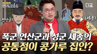 [#인기급상승] 연산군과 세종대왕의 공통점이 있다? 미치광이로 돌변한 연산군과 며느리를 네 번 내쫓은 세종의 잘못된 권위의식 | #벌거벗은한국사 연산군편