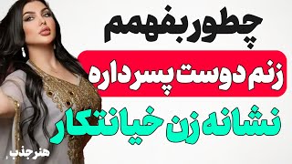 نشانه های دوست پسر داشتن زن: نشانه ی تضمینی خیانت کردن زن