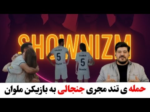 حمله ی بسیار زشت مجری جنجالی این روزای تلویزیون به بازیکن ملوان