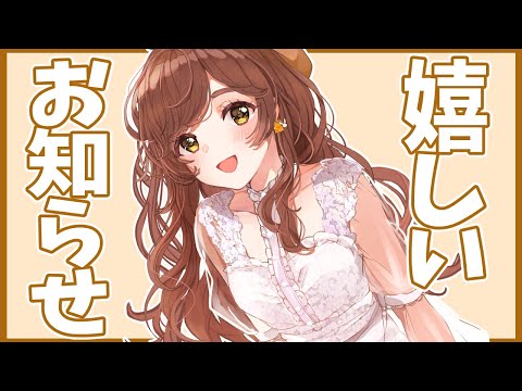 【重大発表】嬉しいお知らせがあります！！