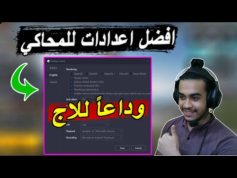 فيديو: كيفية إعداد الرسومات في المحاكي