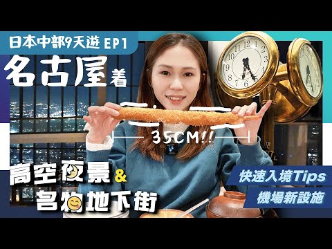 【日本中部】EP1名古屋：🔥人氣美食＼35cm巨大海老／最齊名古屋美食之地下街😋空中走廊看270度夜景🌙日本入境過程．機場新設施｜JR西日本訂票教學｜旅行貼士｜名古屋美食｜名古屋景點｜日本中部自由行