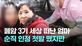 폐암 3기 세상 떠난 엄마…'죽음의 급식실' 순직 첫발 뗐지만 / JTBC 뉴스룸