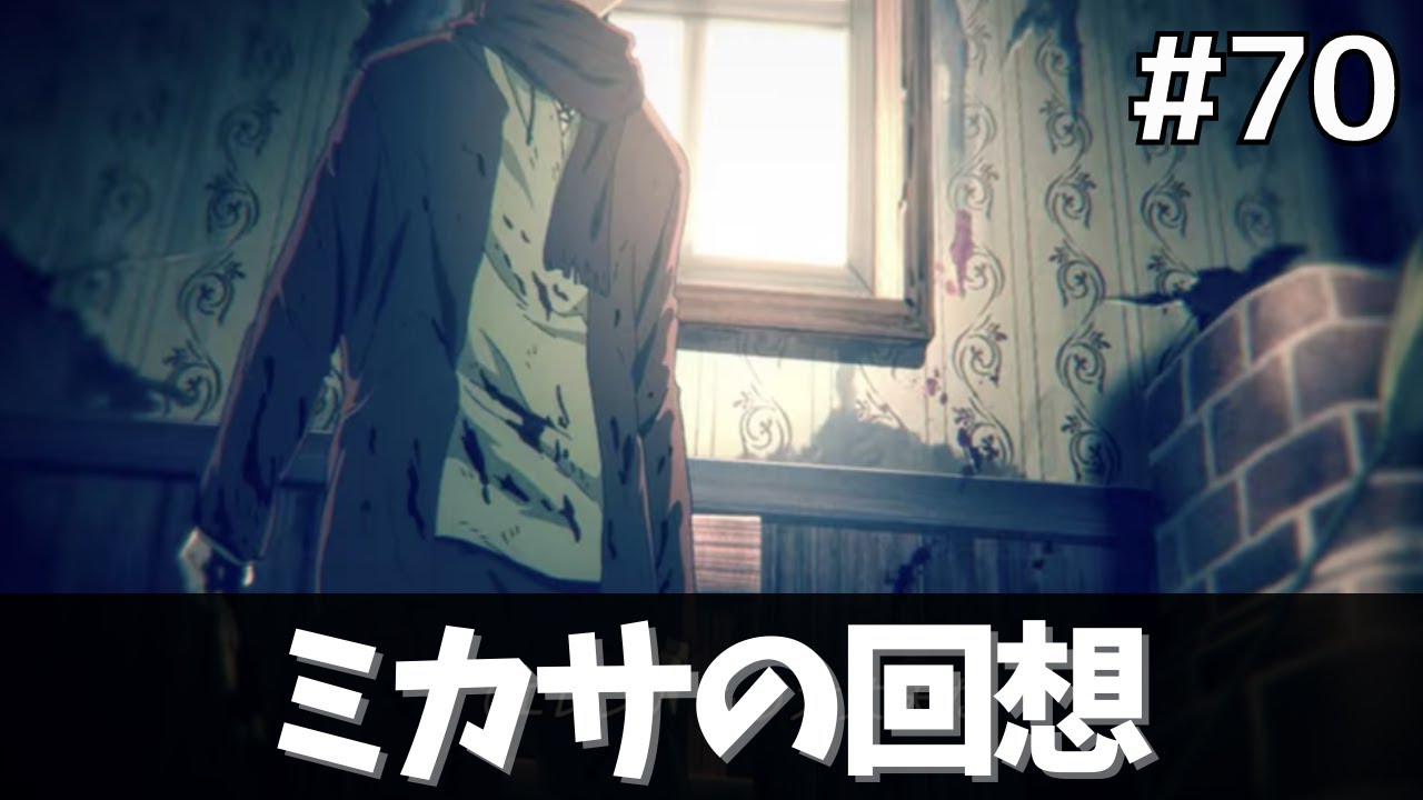 進撃の巨人アニメ70話 ミカサの回想 エレンの強盗撃退 の謎を再考察 原作ネタバレ Youtube 進撃の巨人アニメ70話 ミカサの回想 エレンの強盗撃退 の謎を再考察 原作ネタバレ Youtube