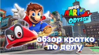Краткий обзор игры Super Mario Odyssey Все кратко и по делу