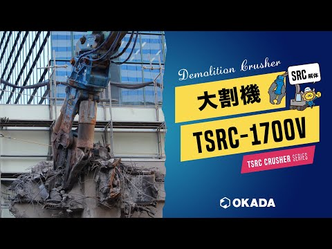 OKADA デモリッションクラッシャー TSRC-1700V TSRCクラッシャー【TSRC-1700V】作業動画 - YouTube