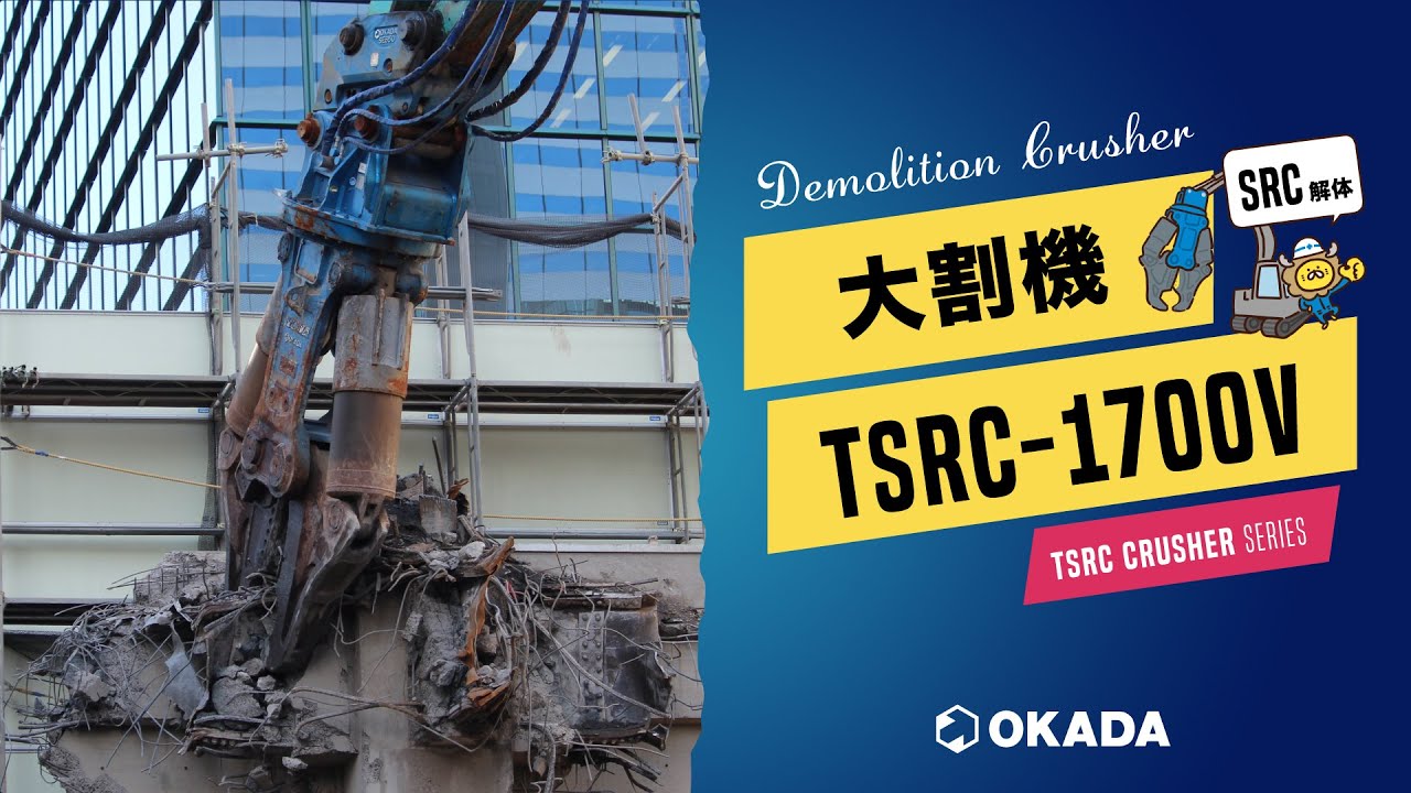 OKADA デモリッションクラッシャー TSRC-1700V TSRCクラッシャー