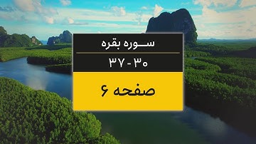 4K یک صفحه از قرآن | صفحه 6 (سوره البقره آیات 30 تا 37)