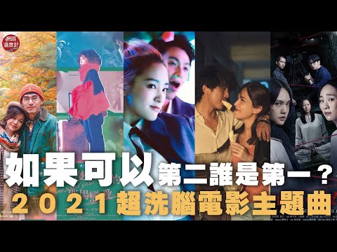#如果可以 竟然不是第一? 2021超洗腦 #電影#主題曲 #2022 還在聽｜網路溫度計