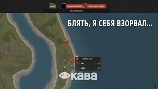 КАВА ВЗОРВАЛ СЕБЯ И УБИЛ ДЕРЖИ ДВЕРЬ - RUST/РАСТ MOMENT