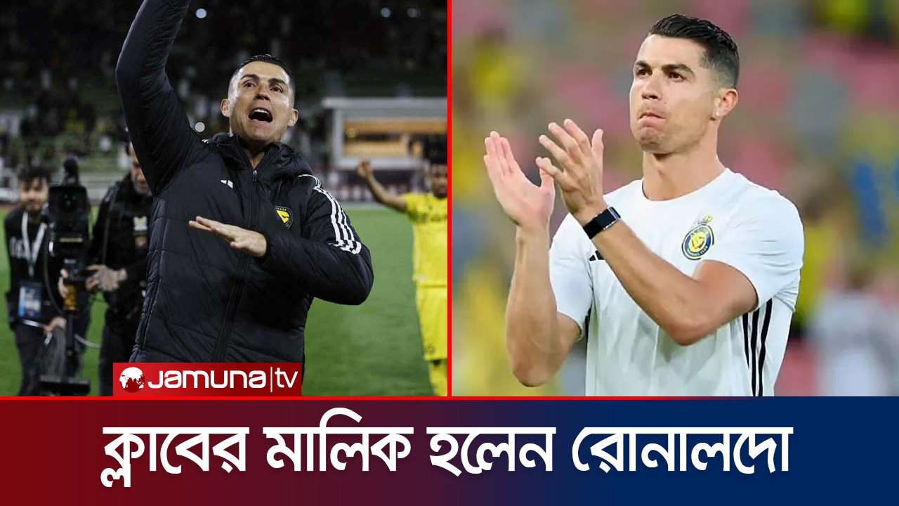 স্প্যানিশ ক্লাব আলমেরিয়ার মালিকানা কিনলেন রোনালদো | Ronaldo | Club Owner | La Liga | Jamuna TV