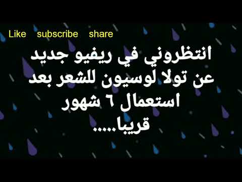      تولا هير لوسيون بعد استعمال ستة أشهر