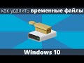 Как удалить временные файлы Windows 10