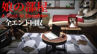 何年も部屋から出てこない娘の部屋の秘密がヤバい『娘の部屋』