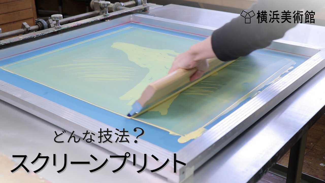 横浜美術館 「どんな技法？スクリーンプリント」