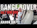 RANGE ROVER за 2 миллиона! Реальная история!