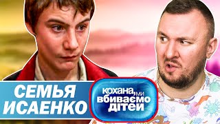 Дорогая мы убиваем детей ► Семья Исаенко