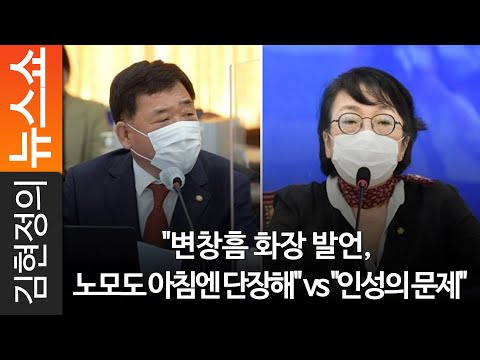 &amp;quot;변창흠 화장 발언, 노모도 <strong>아침엔</strong> 단장해&amp;quot; vs &amp;quot;인성의 <strong>문제</strong>&amp;quot;