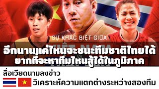 สื่อเวียดนามลงข่าว อีกกี่ปีจะชนะทีมไทยได้ : คอมเมนต์ชาวเวียดนามต่อความสำเร็จของวอลเลย์บอลทีมชาติไทย