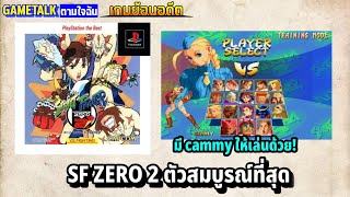 [เกมย้อนอดีต] STREET FIGHTER ZERO 2 DASH เกม SF ZERO 2 ตัวสมบูรณ์ที่สุด (GAMETALK ตามใจฉัน 71)