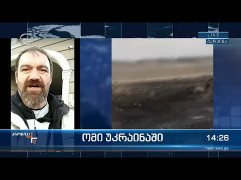 რა ხდება კიევში - „ქრონიკის“ ოპერატორი კახა ჯანეზაშვილის ჩართვა უკრაინიდან