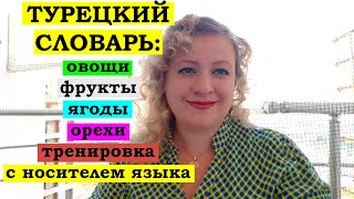 ТУРЕЦКИЙ СЛОВАРЬ: Овощи, фрукты, орехи и др. Произношение с носителем. Диалог.