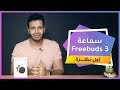 سماعة هواوي Freebuds 3: هل أتقنتها هذه المرة ؟ 