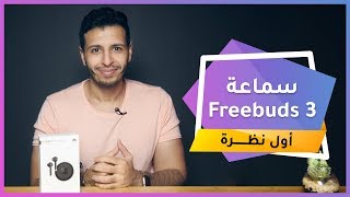 سماعة هواوي Freebuds 3: هل أتقنتها هذه المرة ؟