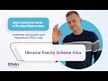 Виза в Великобританию (Ukraine Family Scheme)- Семейная программа для Украинцев 2022 году