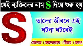 S নামের ব্যক্তিদের জীবনে এই ঘটনা ঘটবেই | S Name Person Personality screenshot 4