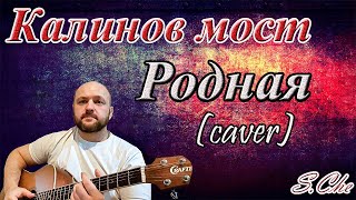 Группа "Калинов мост" песня Родная (cover) на акустической гитаре Группа "Калинов мост" песня Родная (cover) на акустической гитаре