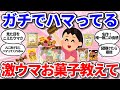 【有益】これ超えるものある？市販の激ウマ神お菓子教えて【ガールズちゃんねるまとめ】