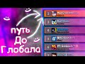 ПУТЬ ДО ГЛОБАЛА BRAWL STARS