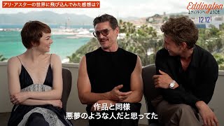 ペドロ・パスカル「アリ・アスター監督は"悪夢"のような人かと」映画『エディントンへようこそ』インタビュー映像 『ミッドサマー』アリ・アスター監督作