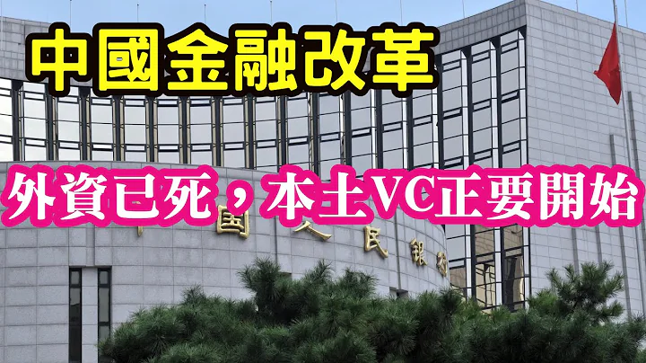 (天津网友)中国经融改革。外资VC已死，本土VC方兴未艾，正要开始！？中国的硬科技，外资进不去。 - 天天要闻