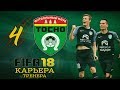 Прохождение FIFA 18 [карьера] #4