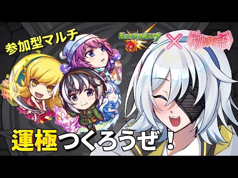 【🔴モンストLIVE配信】初見歓迎！みんなで一緒にコラボ運極作って行こうぜ！